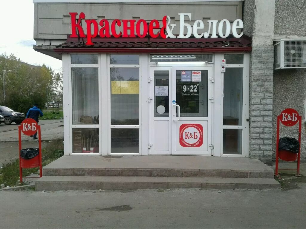 красное белое нижний тагил. магазин красное белое нижний тагил. красное белое зари нижний тагил. красное белое нижний тагил. красное белое нижний тагил.