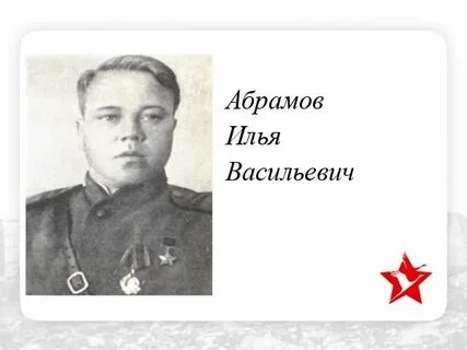 Абрамова герой