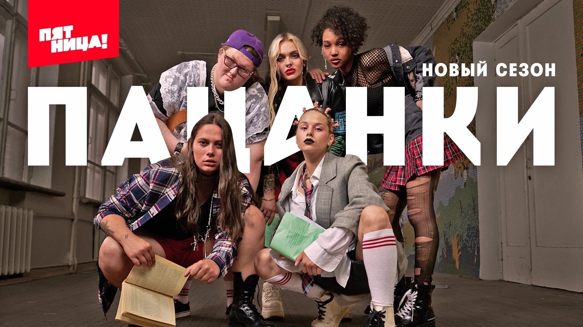 Пятница проект пацанки
