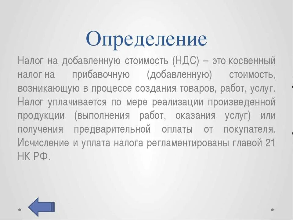 Налог на добавленную стоимость. Налог на добавленную стоимость это определение. НДС определение. Что такое налог на добавленную стоимость простыми словами.