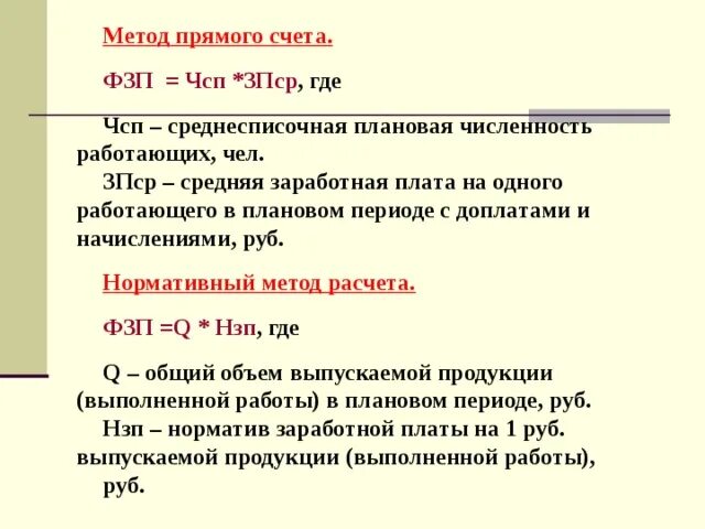 Насчет зарплаты. Метод прямого счета заработной платы. Метод прямого счета фонда заработной платы. Формула метода прямого счета. Норматив заработной платы формула.