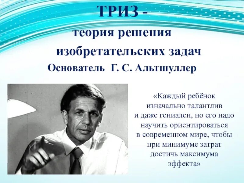 Каждый гениален. Технология Альтшуллера ТРИЗ теория решения изобретательских задач. Высказывания о ТРИЗ.