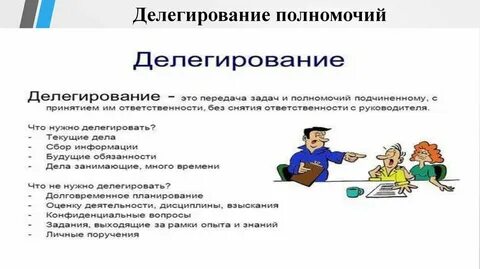 Делегирование полномочий и распределение ответственности