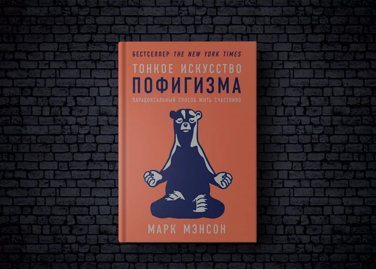 Парадоксальный способ жить счастливо мэнсон. Тонкое искусство пофигизма. пофигизм тонкое искусство. тонкое искусство пофигизма обложка. марк мэнсон тонкое искусство пофигизма.