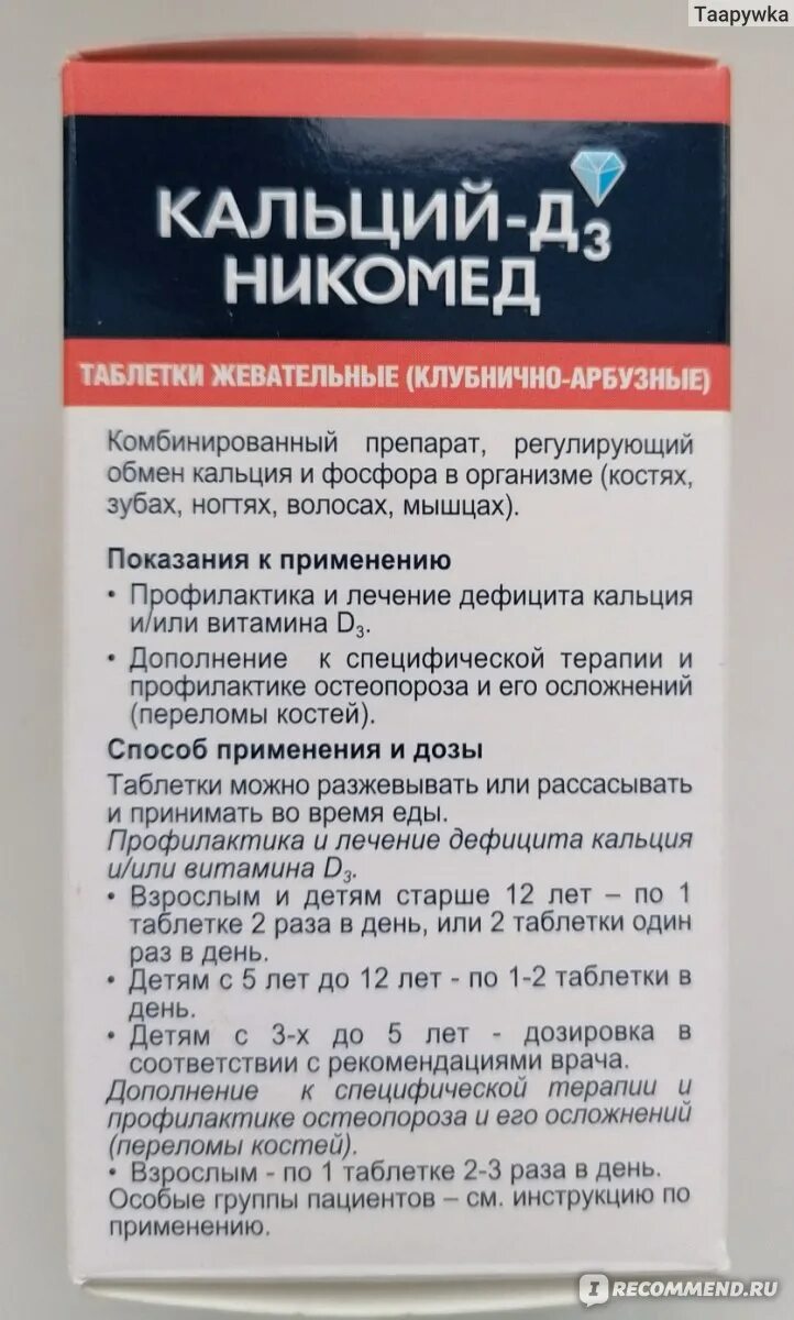 Кальций д3 побочные. Кальций-д3 Никомед 1000мг. Кальций-д3 Никомед дозировка. Кальций-д3 Никомед дозировка 5000. Кальций-д3 Никомед инструкция.