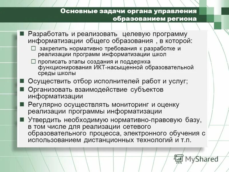 основная цель управления образовательными системами заключается в. задачи школы в области модернизации образования. общественное участие в управлении государством. задачи управления образовательными системами. задачи отдела образования.