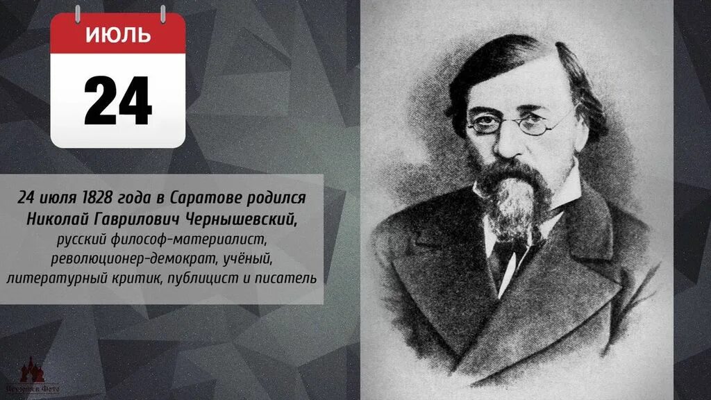 24 июля рождение. Чернышевский писатель и революционер. Чернышевский портрет и ФИО.