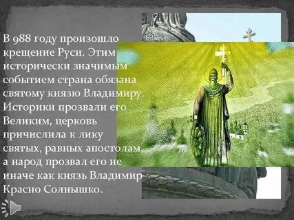 Почему князя владимира назвали святым