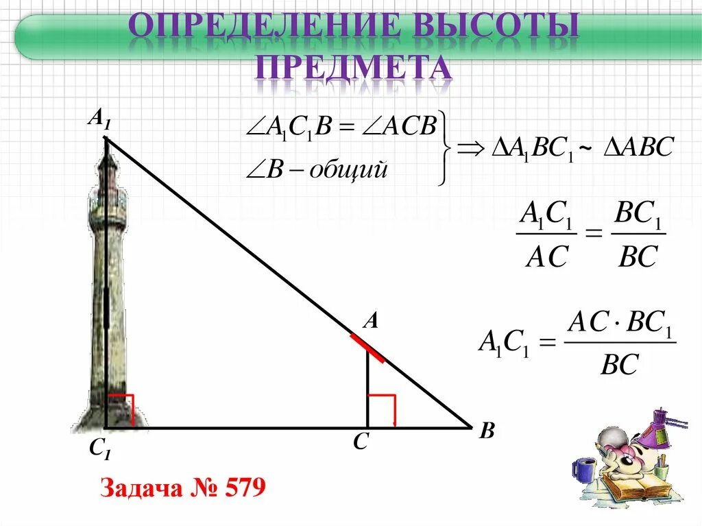 Измерение высоты предмета задача. Практические приложения подобия треугольников. Определение высоты предмета. Измерение ввваотц предметва.