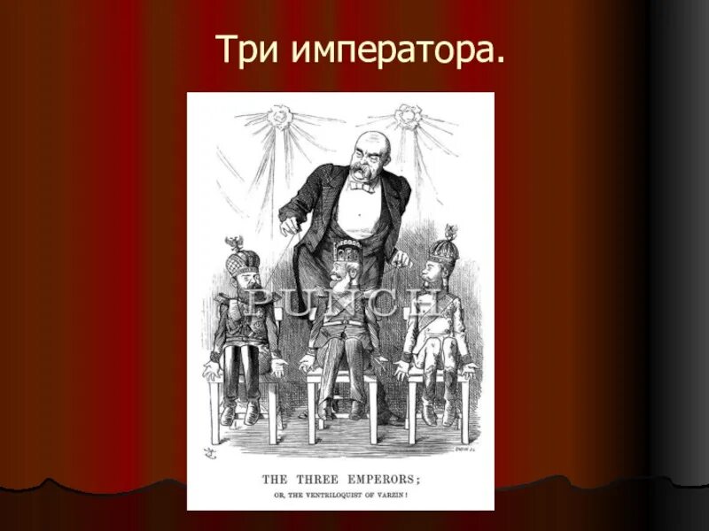 Кто входил в союз трех. 1873 Г Союз трех императоров. Союз трех императоров при Александре 2. Союз трех императоров 1881. Итоги Союза трех императоров 1873.