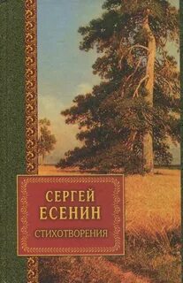Книга стихов есенина