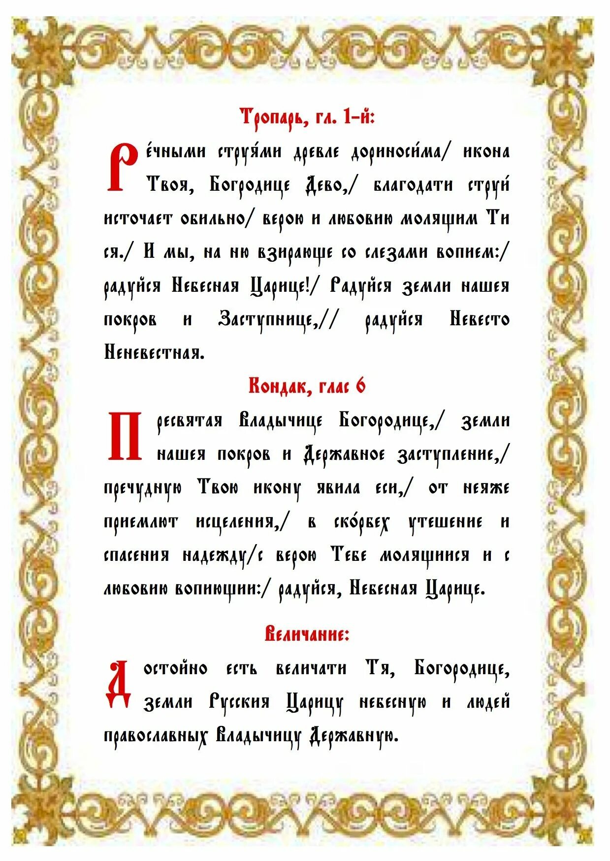 Акафист благовещению пресвятой богородицы текст. Тропарь кондак Казанской Пресвятой Богородицы. Тропарь кондак Пресвятой Богородице. Казанская икона Божией Тропарь и кондак. Казанская икона Божией матери икона Тропарь кондак.