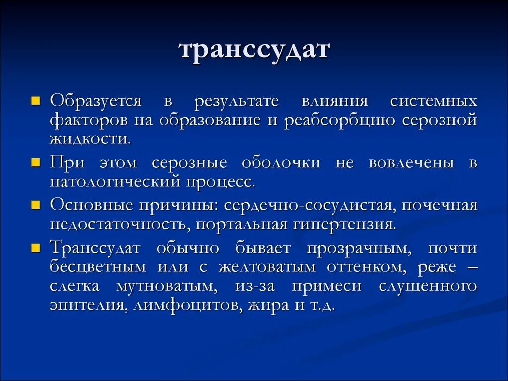Экссудат и трансудат. Транссудат. образование транссудата. механизм образования транссудата. исследование транссудатов и экссудатов.