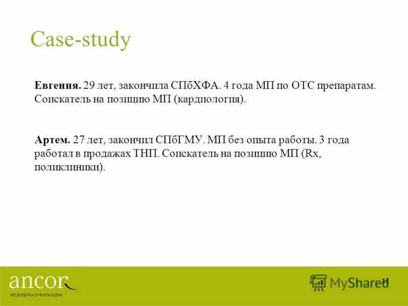 Соискатель на позицию. Получение информации — это: выберите ответ. Работодатель и сотрудник. Цели и задачи медицинского представителя. Прием на работу.
