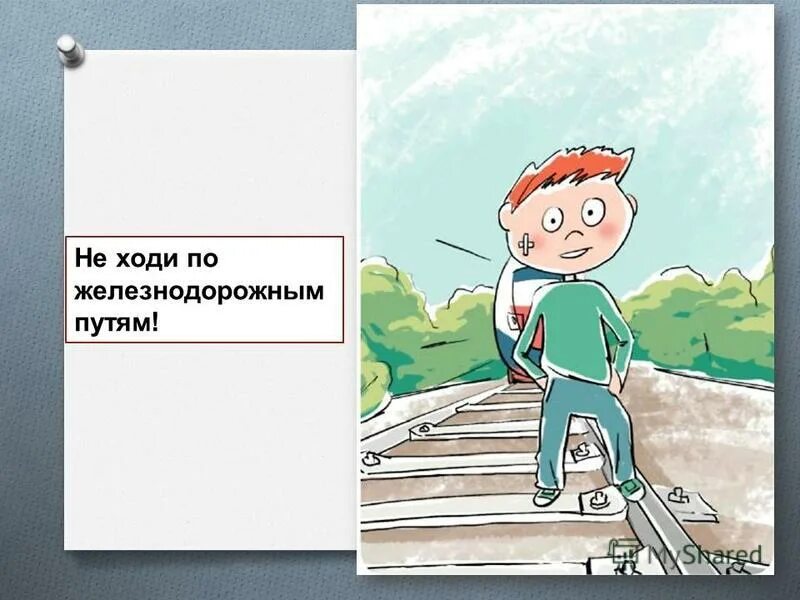 По этому пути давно не ездили. Не ходите по путям. Не ходите по железнодорожным путям. Безопасность на ЖД путях. Нельзя ходить по железной дороге.