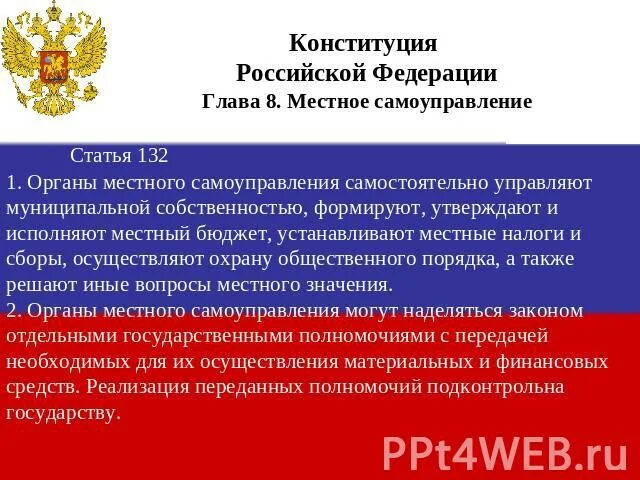 Принципы местного самоуправления в конституции рф. Органы местного самоуправления Конституция. Полномочия органов местного самоуправления по Конституции. Местное самоуправление Конституция РФ. Органы местного самоуправления самостоятельно устанавливают.