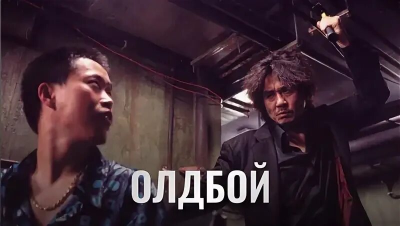 Олдбой ворошилова