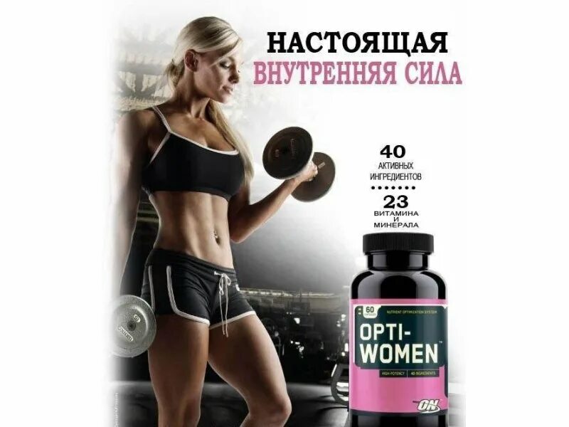 ультра-вумен бренда vp lab, опти-вумен бренда optimum nutrition. B1 b2 b6 b12 витамины. какие витамины при занятиях спортом. комплекс спортивных витаминов. оптимум нутришн витамины для женщин.