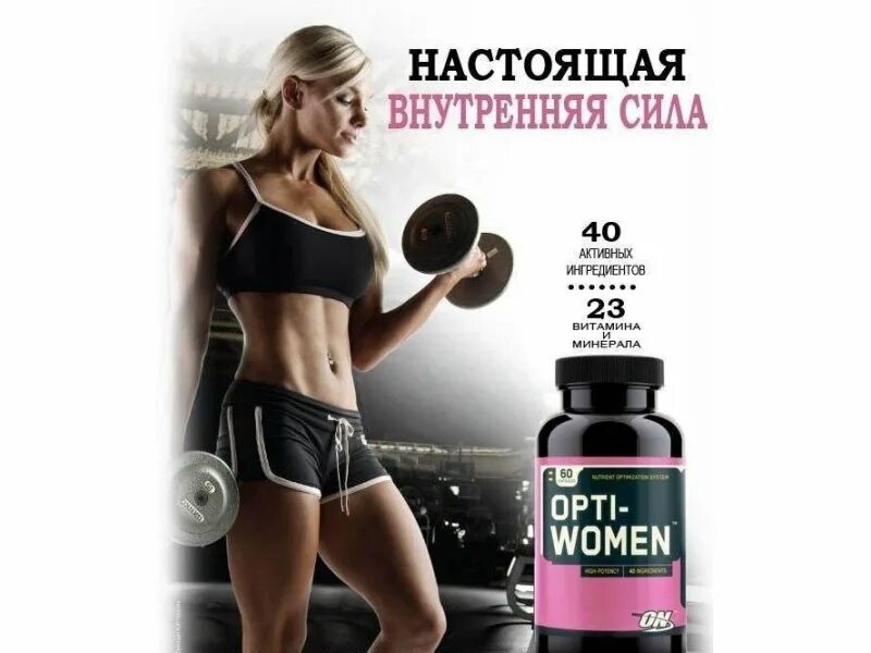 Optima woman. Optimum Nutrition Opti-women капсулы. Optimum Nutrition Opti-women 120 капсул. Optimum Nutrition Opti-women 60 капс.. Витамины спортивное питание Опти Вумен для женщин.