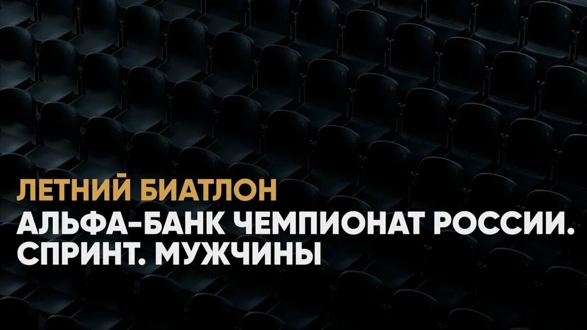 Биатлон альфа банк чемпионат россии спринт мужчины