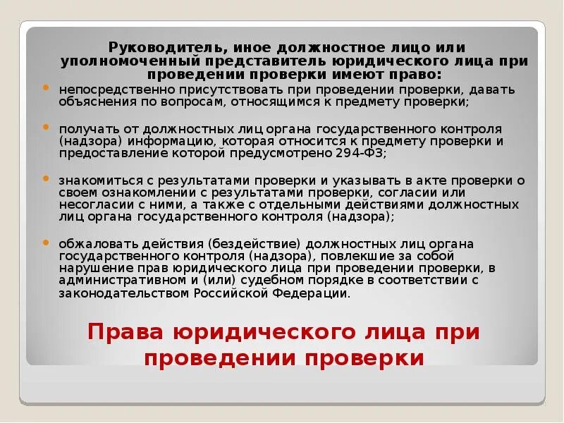 Аудор при проведении проверки имеет право. Присутстовать при проведении проверки это Парво или обязанность. Контроль надзор обжалование.