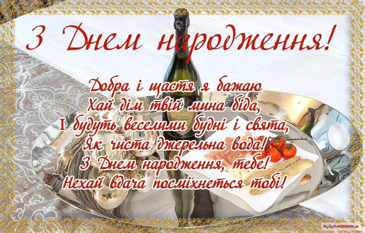 Поздравления на украинском языке. З днем народження. С днём рождения на украинском языке. Открытки с днём рождения на украинском языке. Поздравления с днём рождения мужчине на украинском языке.