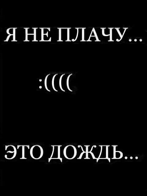 Мем не я плачу не плачь. Я не плачу. Я плачу. Надпись я плачу. Обои на телефон я не плачу.