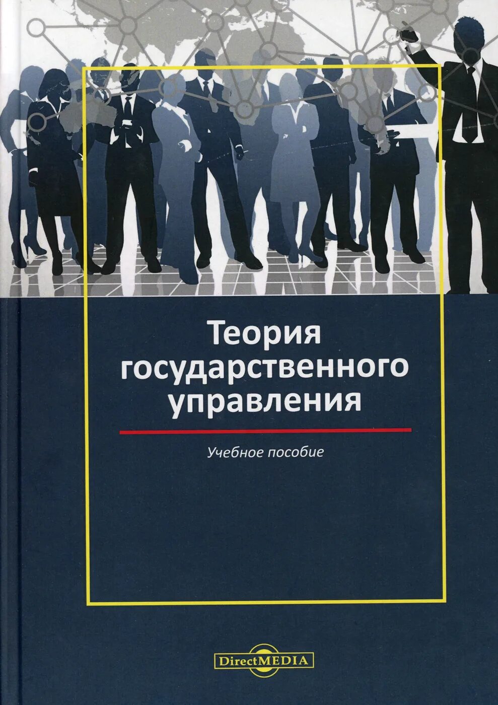 Основы государственного управления учебное пособие. Теория управления книга. атаманчук теория государственного управления. книга управление государством. теория государственного управления учебник.
