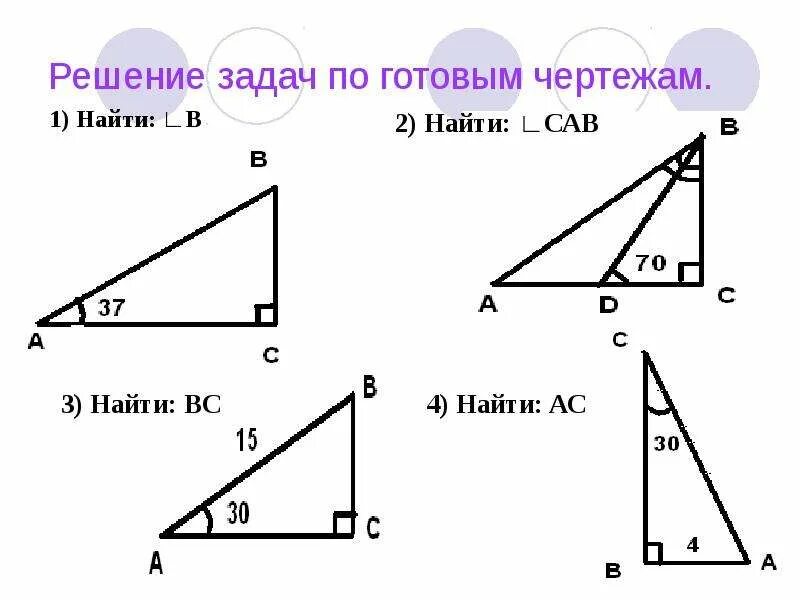 Геометрия некоторые свойства прямоугольных треугольников. Задачи на прямоугольный треугольник 7 класс по готовым чертежам. свойства прямоугольного треугольника задачи на готовых чертежах. свойства прямоугольного треугольника задачи по готовым чертежам. задачи на свойства прямоугольного треугольника 7 класс.