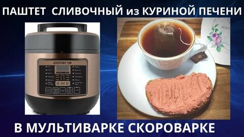 Печень в мультиварке скороварке