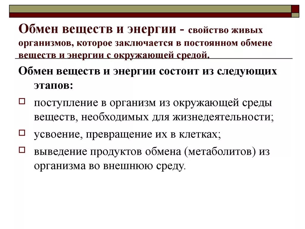 Какое свойство живых систем заключается в том. Обмен веществ свойство живых организмов. Обмен веществ и превращение энергии как свойство организмов. Характеристика обмена веществ и энергии. Обмен веществ и энергии метаболизм.