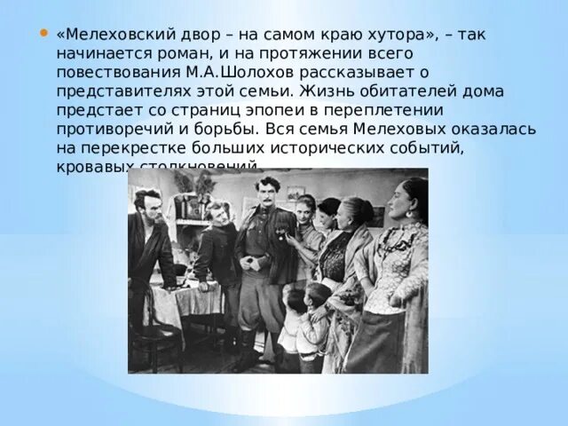 История семей в романе тихий дон. Тихий Дон Мелеховская семья. Семья Мелеховых быт и нравы Донского казачества в романе тихий Дон. Семья Мелеховых в романе тихий Дон быт и нравы.