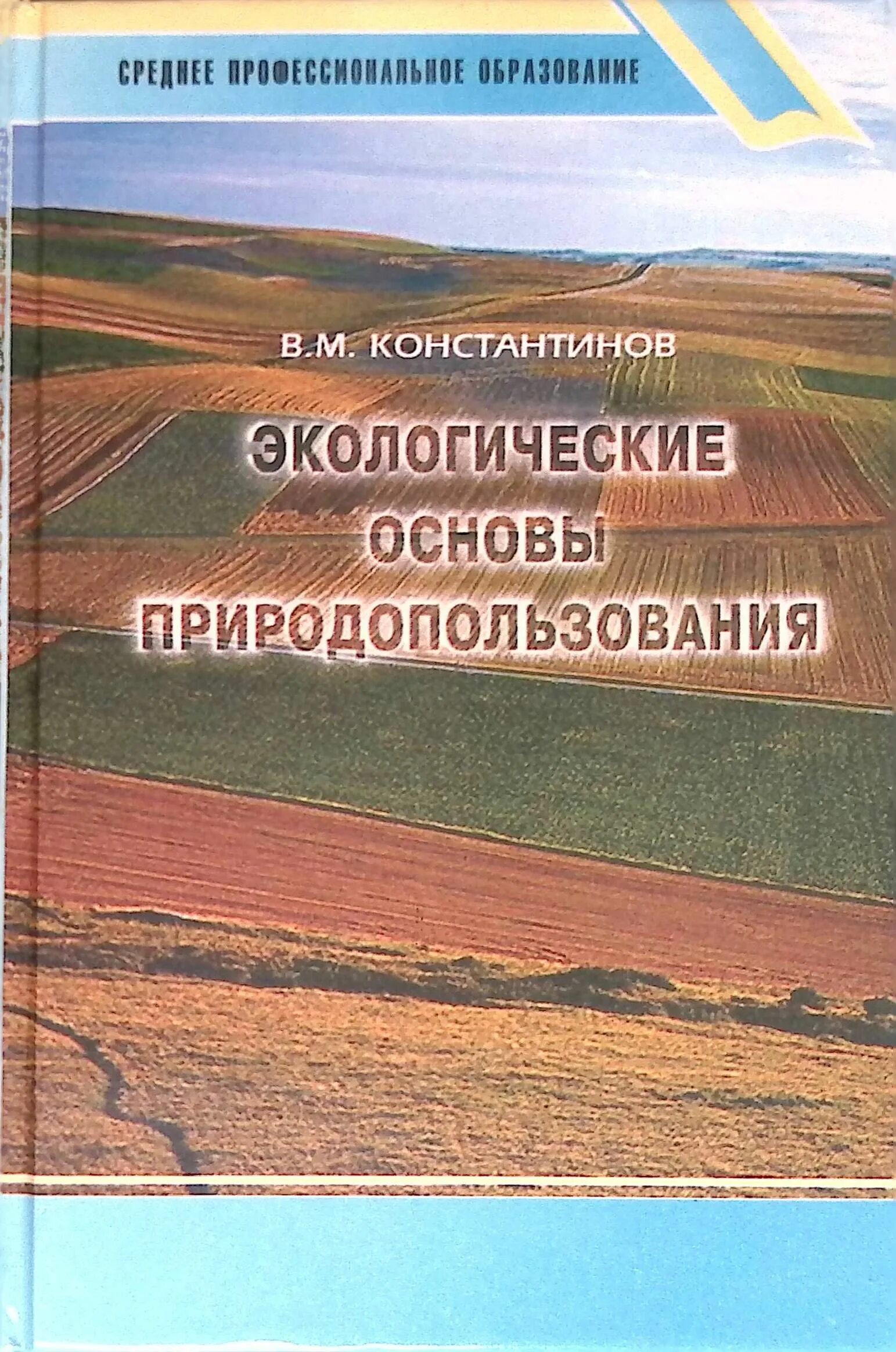 Природные ресурсы экологические основы. Экологические основы природопользования Константинов. В М Константинов экологические основы. Книга экологические основы природопользования. Константинов в.м. экологические основы природопользования..