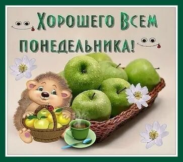 Хорошего понедельника картинки с надписями