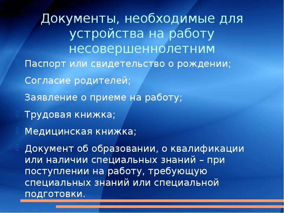 Прием на работу в 14 лет. Документы нужные при трудоустройстве. Документы нужные для поступления на работу. Какие документы нужны для работы. Документы при устройстве на работу несовершеннолетнего.