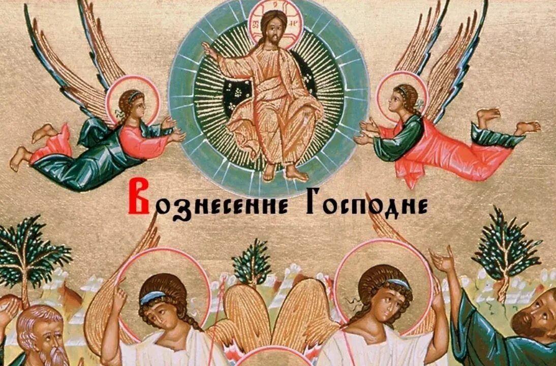 Вознесение господне двунадесятый праздник. Вознесение господне, икона. Открытки с вознесением господним. Икона вознесение господа иисуса христа. Церковный праздник сегодня 6 июня.