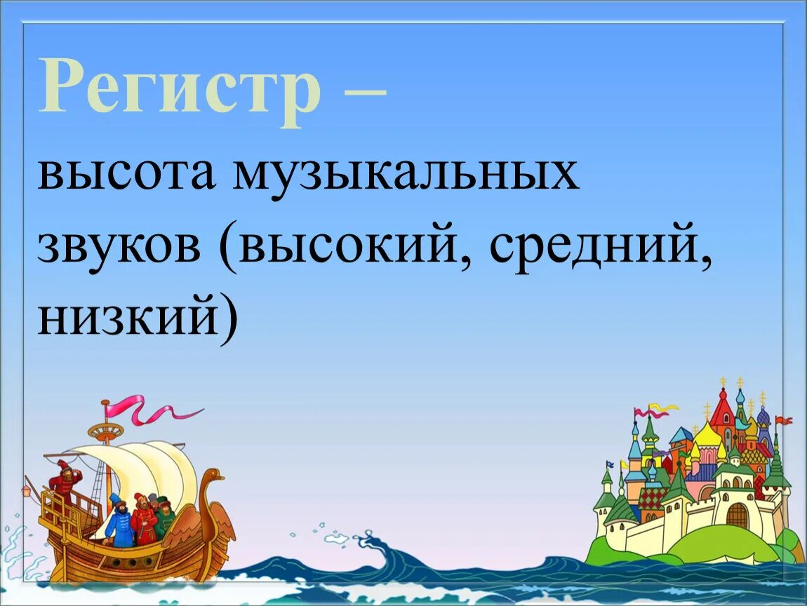 Три регистра. Пушкин а. "сказка о царе Салтане". Регистр в Музыке. Фон для презентации сказки. Цитаты о сказках Пушкина.