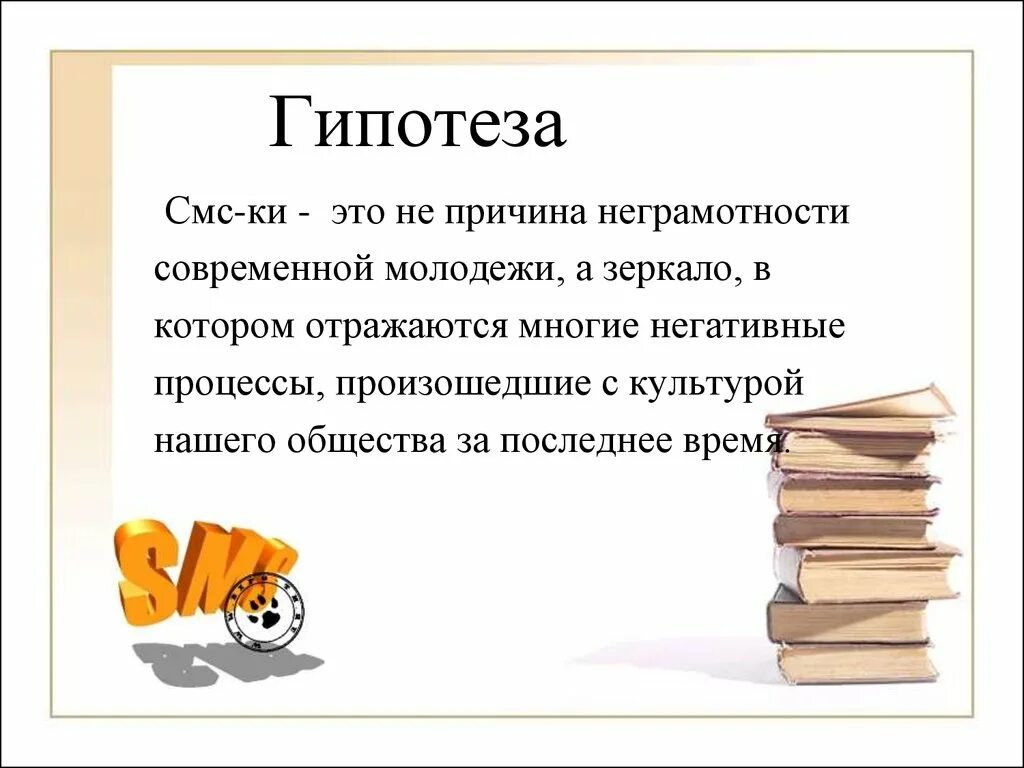 Доклад на тему смс сообщения 7 класс. Особенности языка смс сообщений. Докдлад на тему "язык смс- сообщений. Особенности языка смс. Доклад на тему язык смс сообщений.