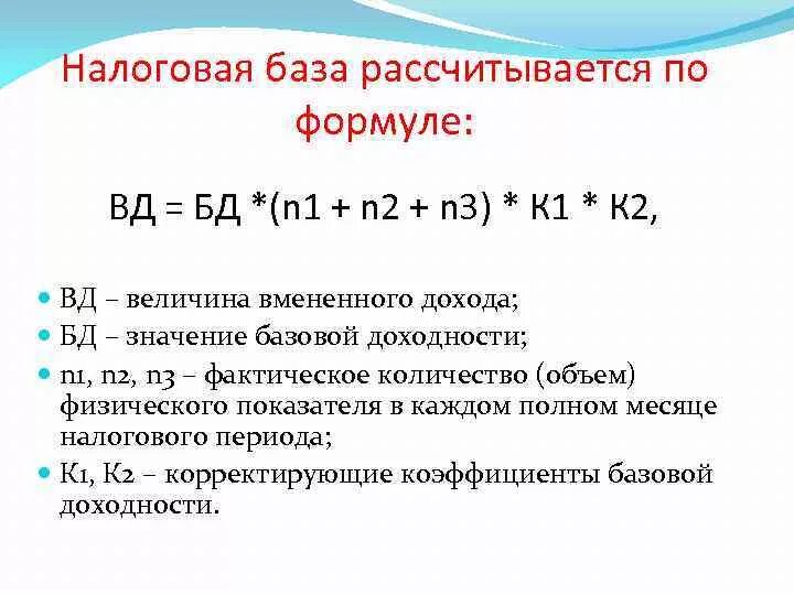 Как рассчитывается налоговая база. Формула расчета налоговой базы. Налоговая база как рассчитать формула. Расчет налогооблагаемой базы. Расчет величины налога