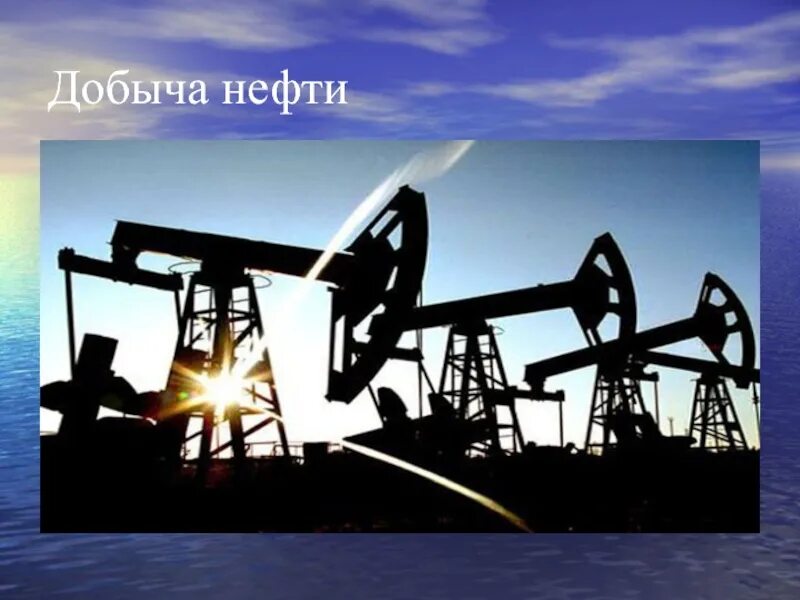 Добыча нефти слайд. Нефть для презентации. Способы добычи нефти и газа в мире.