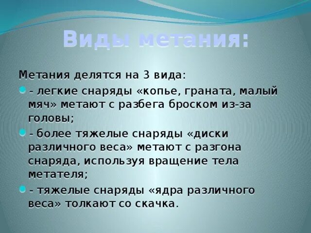 Виды метания. «Виды метания» таблица. Легкие снаряды метают с разбега броском. Более тяжелые снаряды метают. Метание вопросы