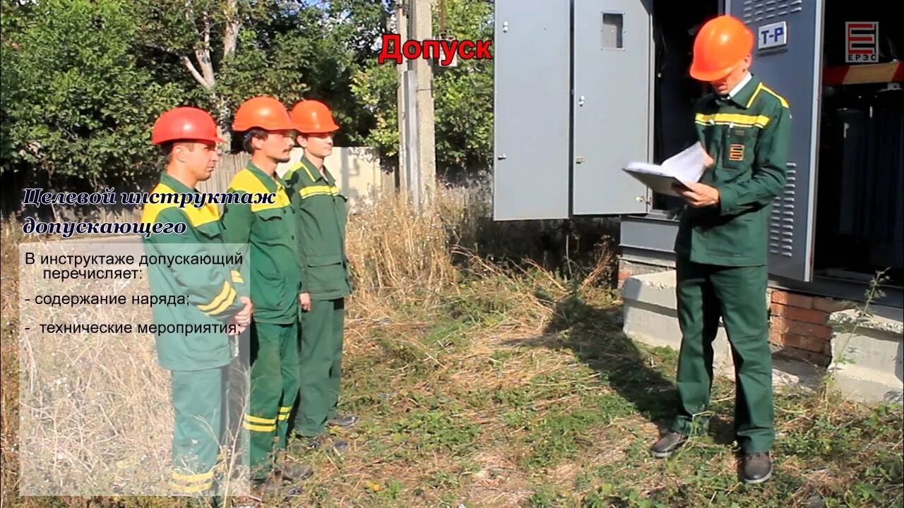 Ознакомилась с техникой безопасности. Допуск бригады в электроустановках по наряду. Охрана труда при допуске бригады в электроустановках. Инструктаж допускающего в электроустановках. Целевой инструктаж в электроустановках.