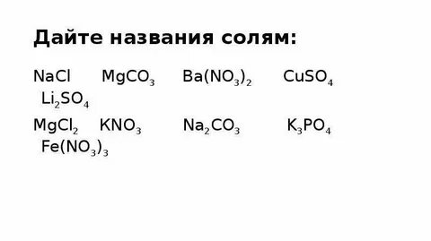 Fe no3 3 название соли