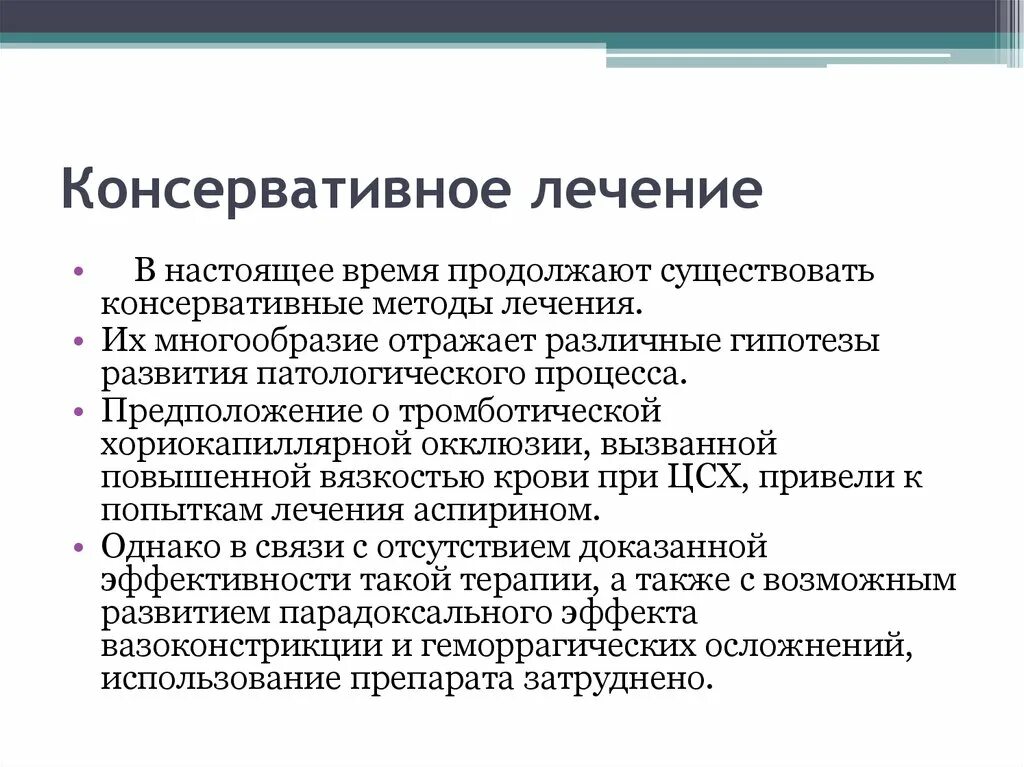 Что такое консервативное лечение. Консервативное лечение.