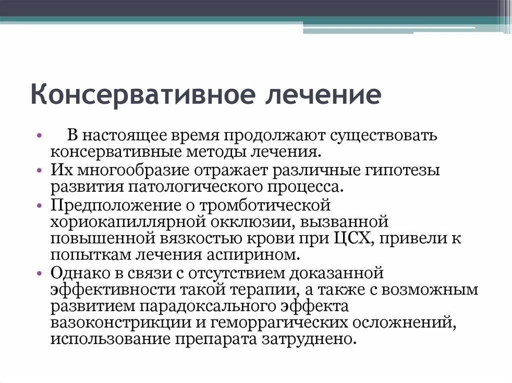 Консервативное лечение после. Консервативное лечение примеры. Виды консервативного лечения. Что включает в себя консервативное лечение. Консервативное лечение ЦСХ.