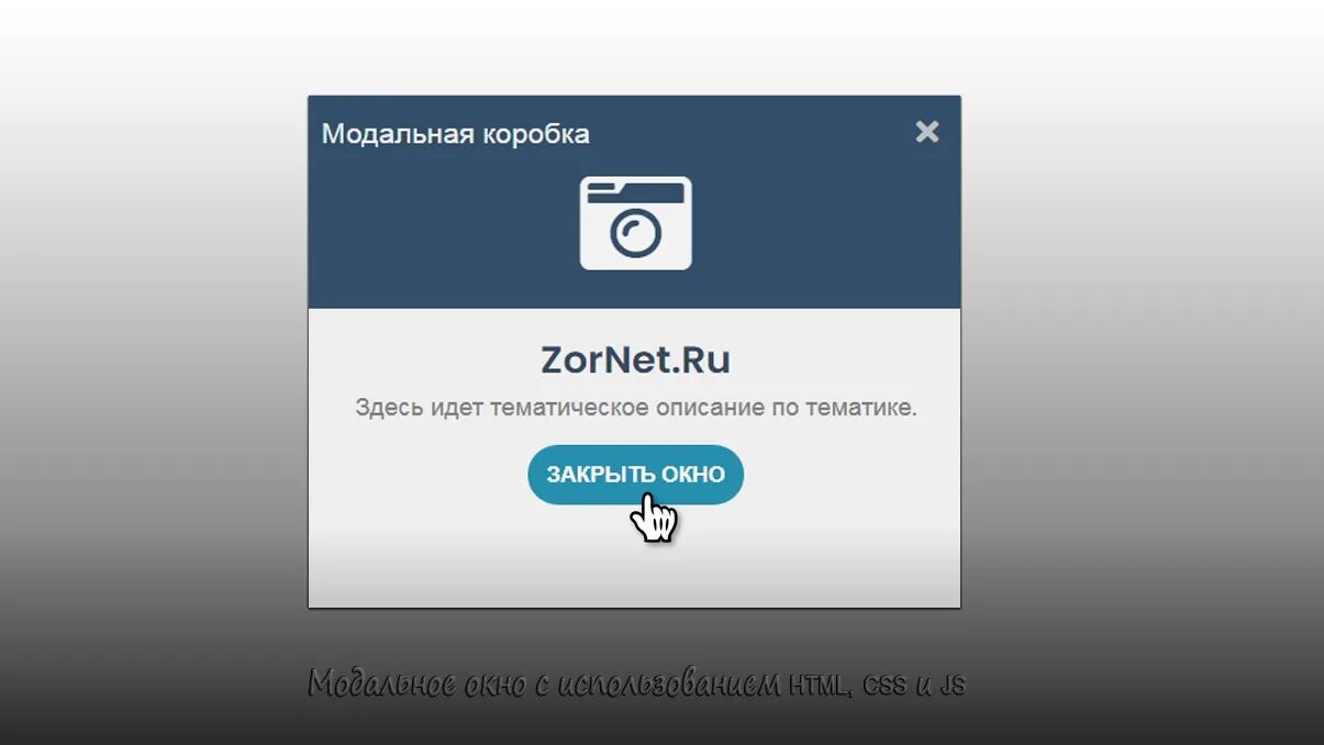Закрыть модальное окно. Закрыть модальное окно