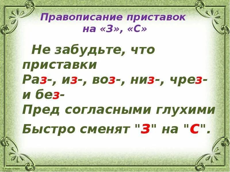 Правописание приставок на з и с правило. Правописание приставок. Правописание приставок раз из воз без. Правописание приставок на з и с. Правописание приставок раз из низ воз без.