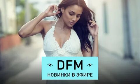 Новинки дфм