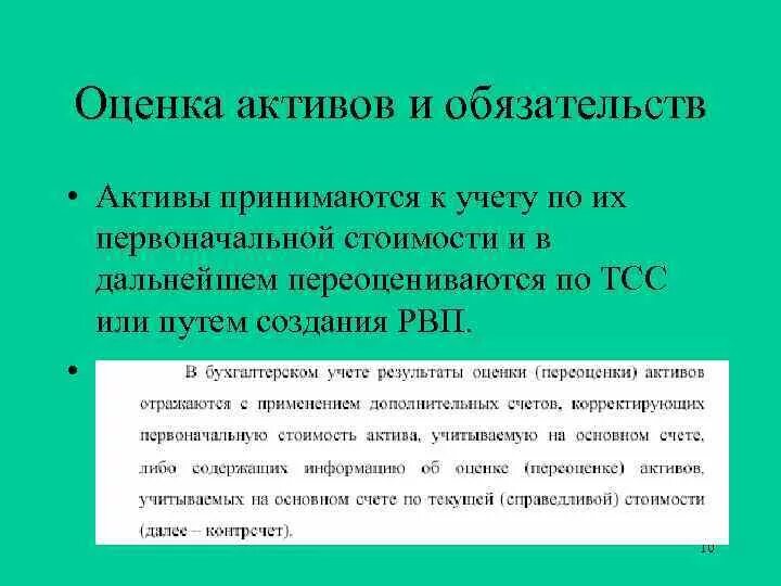 Состояние активов и обязательств. Оценка активов и обязательств. Методы оценки активов и обязательств. Оценка активов и обязательств в бухгалтерском учете. Виды базовых оценок активов и обязательств.