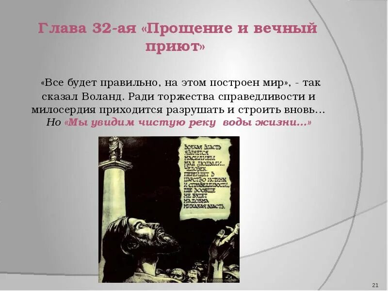 Никогда ничего не проси воланд. Все будет правильно на этом построен. Булгаков все будет правильно на этом построен мир. Всё будет правильно на этом построен мир.